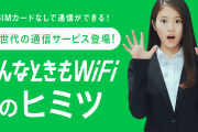 【悲報】「どんなときもWiFi」無制限プラン終了を突然発表、利用者から批判殺到。グッド・ラック社「無制限は不可能だった」