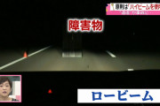 【眩しいけど…】運転時のオートライト機能が義務化　ハイビーム推奨