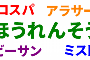 海外「ほうれんそうは野菜のことではなかった」日本の略語に対する海外の反応