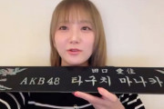 【AKB48】田口愛佳さん、韓国でネームプレートを貰う
