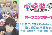 逮捕された田中秀和さん作曲の『宇崎ちゃん』アニメOP、急遽CDが発売中止になってしまう・・・