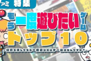 【凄い】「記憶を消してもういちど遊びたいゲーム」トップ10、発表される！！！！