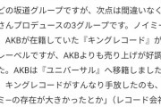 ノイミーがいるからキングレコードに安心して捨てられたAKBさん