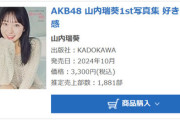 【AKB48】山内瑞葵1st写真集『好きになる予感』2週目売上1,881部