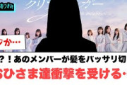 まじか？！あのメンバーが髪をバッサリ切りおひさま達衝撃を受ける…[日向坂46