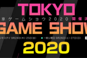 【速報】「東京ゲームショウ2020」中止決定　オンラインでの開催を検討　コンパニオンカメコ泣き崩れる【悲報】