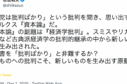 【！？】共産・志位さん「“野党は批判ばかり”という批判を聞き、思い出すのはマルクス『資本論』だ」「あの書を“批判ばかり”と非難するか？」