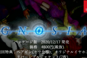 【朗報】『グノーシア』のパッケージ版が12月17日に発売決定！！初回特典にはセツのヘアピンや世界観をイメージした特製イヤフォン、リバーシブルジャケットが付いてくるぞ！！