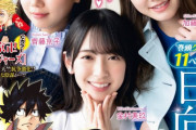 日向坂46のカワイイ詰め込みました！加藤史帆×齊藤京子×金村美玖、本日2/26発売『週刊少年マガジン』表紙巻頭に登場！