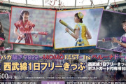 ももクロ夏のバカ騒ぎ2022 “開催記念 西武線１日フリーきっぷ” 発売決定！西武球場前＆池袋 で数量限定販売！