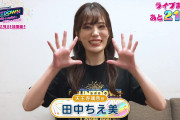 【動画】12/31開催「LoveLive! Series Presents COUNTDOWN LoveLive! 2021→2022 〜LIVE with a smile!〜」まであと21日！天王寺璃奈役・田中ちえ美さんからのメッセージ！！【ラブライブ！】