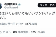 リベラル「蓮舫はいくら叩いてもいいサンドバッグじゃない！」　→過去のツイートが掘り出される