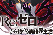 【悲報】リゼロのソシャゲ運営、2020年の糞運営1位になってしまう