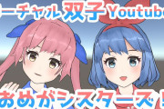 Vtuber 双子とか兄弟設定のライバー出さないの？仲良い人入れとけば関係破綻する心配ないだろ？←もはや本当に家族でもありかもなｗｗｗｗｗ