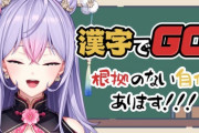 【にじさんじ】もねち、読みが分からなくても言われれば言葉としては分かってる事が多いのは流石文学少女やね