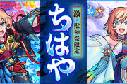 【朗報】※課金不可避※ バナーの破壊力やべぇｗｗｗｗｗｗ 新限定キャラ『ちはや』２通りの獣神化を引っさげ登場くるぅうううう！！！！【モンスト】
