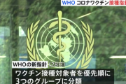 WHOが新型コロナウイルスワクチンについて健康な成人や子どもには定期的な追加接種を『推奨しない』と接種指針を改定…高齢者等には定期摂取推奨