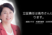 社民･福島みずほ「立証責任は高市さんにあります」← えっ～！それでも弁護士？