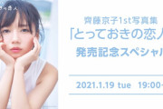 日向坂46齊藤京子、1/19 19時~1st写真集発売記念SHOWROOM配信が決定！