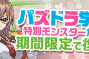 【パズドラ】学園ガチャの新キャラは今日明日発表？色違い候補まとめてみた