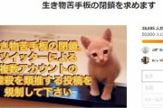 5ch「生き物苦手板」閉鎖求め署名活動　動物虐待動画に警鐘、3万8000筆超え