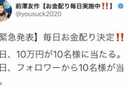 【朗報】前澤友作氏、ついに毎日10万円を配ってしまう