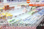 グリコまだ出荷止まってるのか…