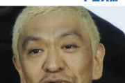 松本人志、裁判で墓穴を掘る