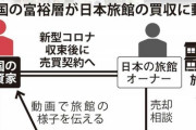 【コロナ】中国富裕層が狙う日本旅館　コロナ禍で割安…オンライン視察　日本の観光地にある旅館を買収しようとする動きを活発化