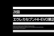 【新台】サミー「パチスロANEMONE 交響詩篇エウレカセブン HIｰEVOLUTION」ティザーPVが公開！今度のキャッチコピーは”波ト舞エ。”