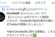 【朗報】ChroNoiR 公式Twitter開設