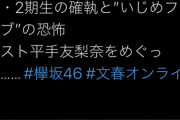 7/17・今夜 21時・急遽放送決定！ 「文春オンラインTV」にて、欅坂46 改名の真相を担当記者が詳しく解説 w w w w w w w w w w w w w w