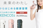 【悲報】日本人さん、とんでもない健康器具が流行ってしまう「ポーダブル水素吸入器」