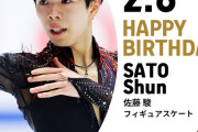 佐藤駿、誕生日おめ！『チーム仲良し』でミラノ五輪メダル確定フラグ爆誕か！？自己ベスト更新で震えろ！