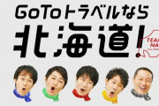 【朗報】東京人が一瞬でしゃぶり尽くした「ＧｏＴｏトラベル」、まさかの来年ＧＷまで延長　　　　　　　　　　　　　か
