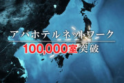 【朗報】アパホテルのサブスクが期間限定で登場！ビジネスマン歓喜！
