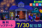 【朗報】「あつまれどうぶつの森」、サマーアプデ第２弾、明日7/30配信決定キタ━━━(`･ω･´)━━━ッ!!