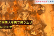 参政党「日本軍が沖縄県民を守るため戦ってくれたから本土復帰できたんだよ」 →実際は沖縄各地で住人虐殺連発