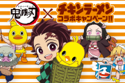 『鬼滅の刃』x 「チキンラーメン」コラボパッケージ発売！出前坊や風の善逸&伊之助風のムキムキなひよこちゃんに注目
