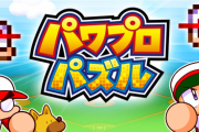 【パワプロアプリ】パワプロパズルは広告多い変わりに課金要素なしみたいな感じなんかね