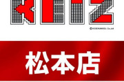 【超朗報】長野県のKEIZ松本店さん、入場抽選で不正をしたクソ客に制裁ｗｗｗｗｗ