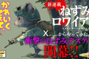 バトロワっぽい漫画「ねずみロワイアル」、商業連載開始！作者「著作権に抵触していないという判断です！（ｷﾘｯ」