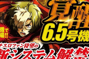 【新台】サミー「S甲鉄城のカバネリ」デジタル小冊子が公開！ショールーム設定6試打感想も！