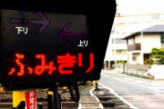 三大誰もやってない交通ルール「巻き込み確認の目視」「踏切で窓開ける」