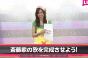 斎藤ちはるの斎藤家の歌がまさかの地上波ゴールデンで再びｗｗｗ【元乃木坂46】