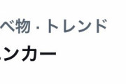 ◆Ｊ小ネタ◆名古屋のキャスパー・ユンカーさん、食べ物でトレンドになってて草