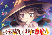 【第1弾PV公開】TVアニメ『この素晴らしい世界に爆焔を！』2023年放送決定！作画気合入りすぎｗｗｗｗｗ