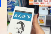 韓国で「日本大人気の『かんせ』がおすすめです！」ってフェイク動画が拡散。どんだけ日本製品への信頼性が高いんだか……