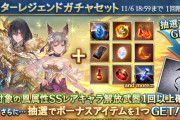 【グラブル】風キャラスタレが本日ガチャ更新より開催中、8キャラ厳選の有利古戦場前スタレ