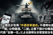 【共産主義国】立憲公明の新党・中革連、厳しい階級制度が設けられてる模様　関係者リーク